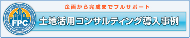 企画から完成までフルサポート/土地活用コンサルティング導入事例