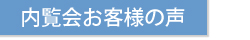 見学会に参加したお客様の声