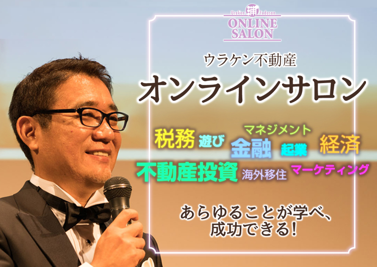 Urakenhudousanonrainsaron／不動産投資、金融、経済、起業、マネジメント、マーケティング、税務、海外移住、遊び、あらゆることが学べ、成功できる！／5つのプログラム／①グループ交流、②季刊ニュースレター（年4回）、③会員限定セミナー、④オフ会、⑤浦田健への電話相談