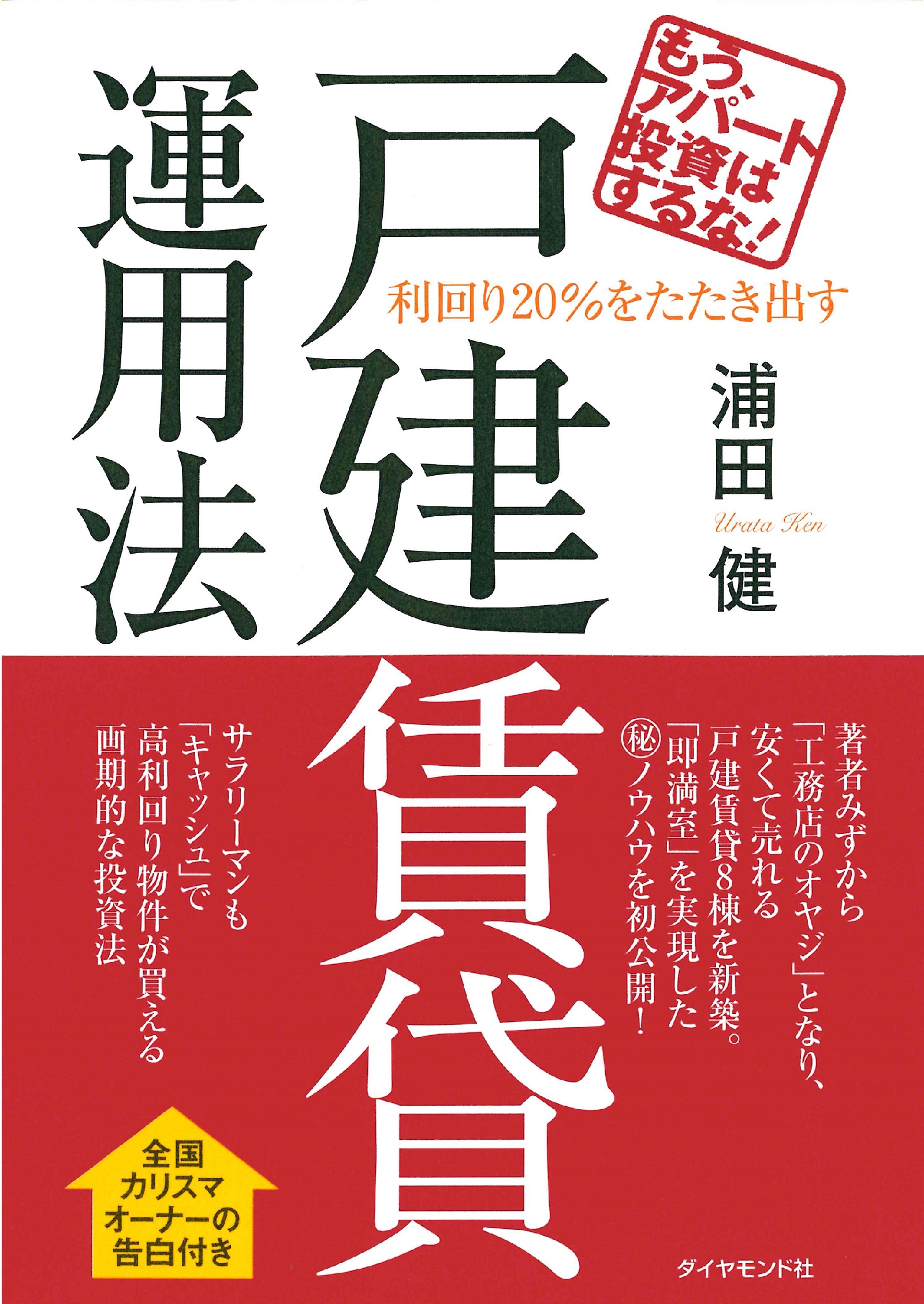 利回り20％をたたき出す戸建賃貸運用法