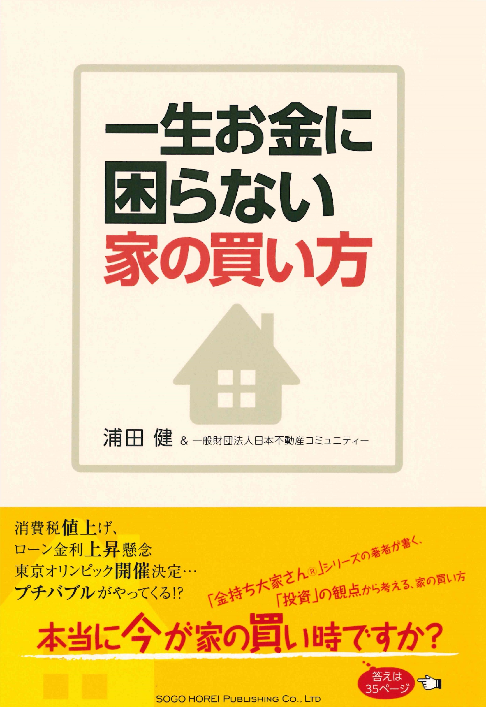 一生お金に困らない家の買い方