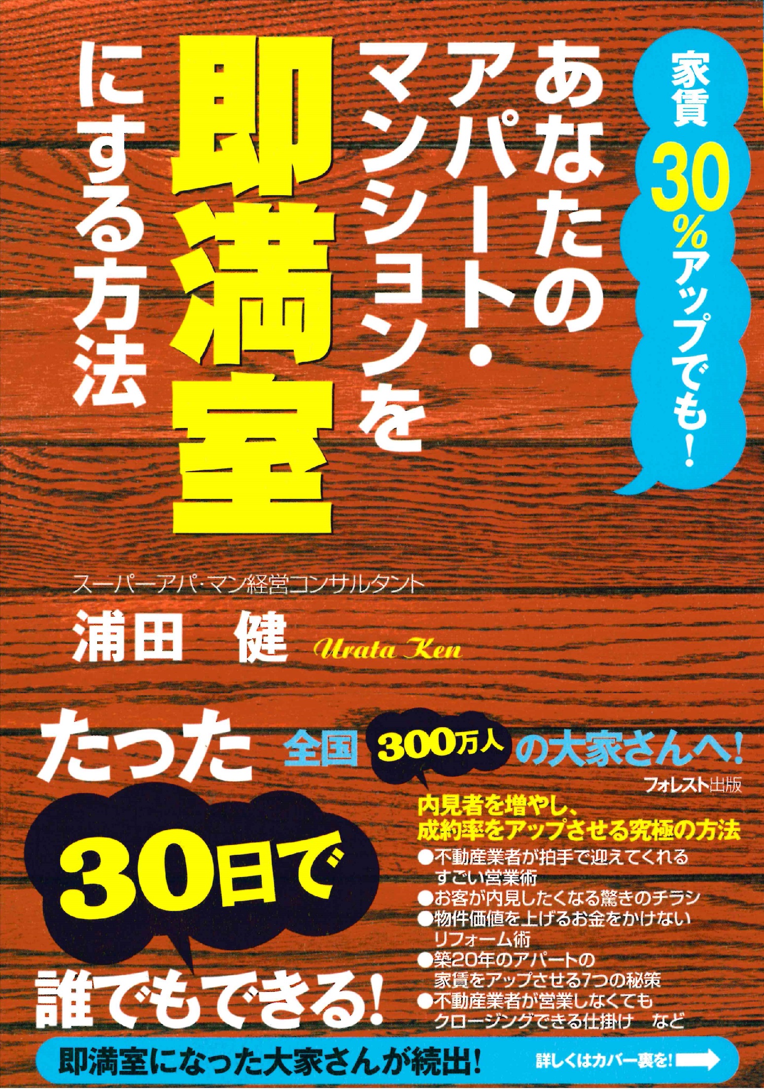 家賃30%アップでも!あなたのアパート・マンションを即満室にする方法