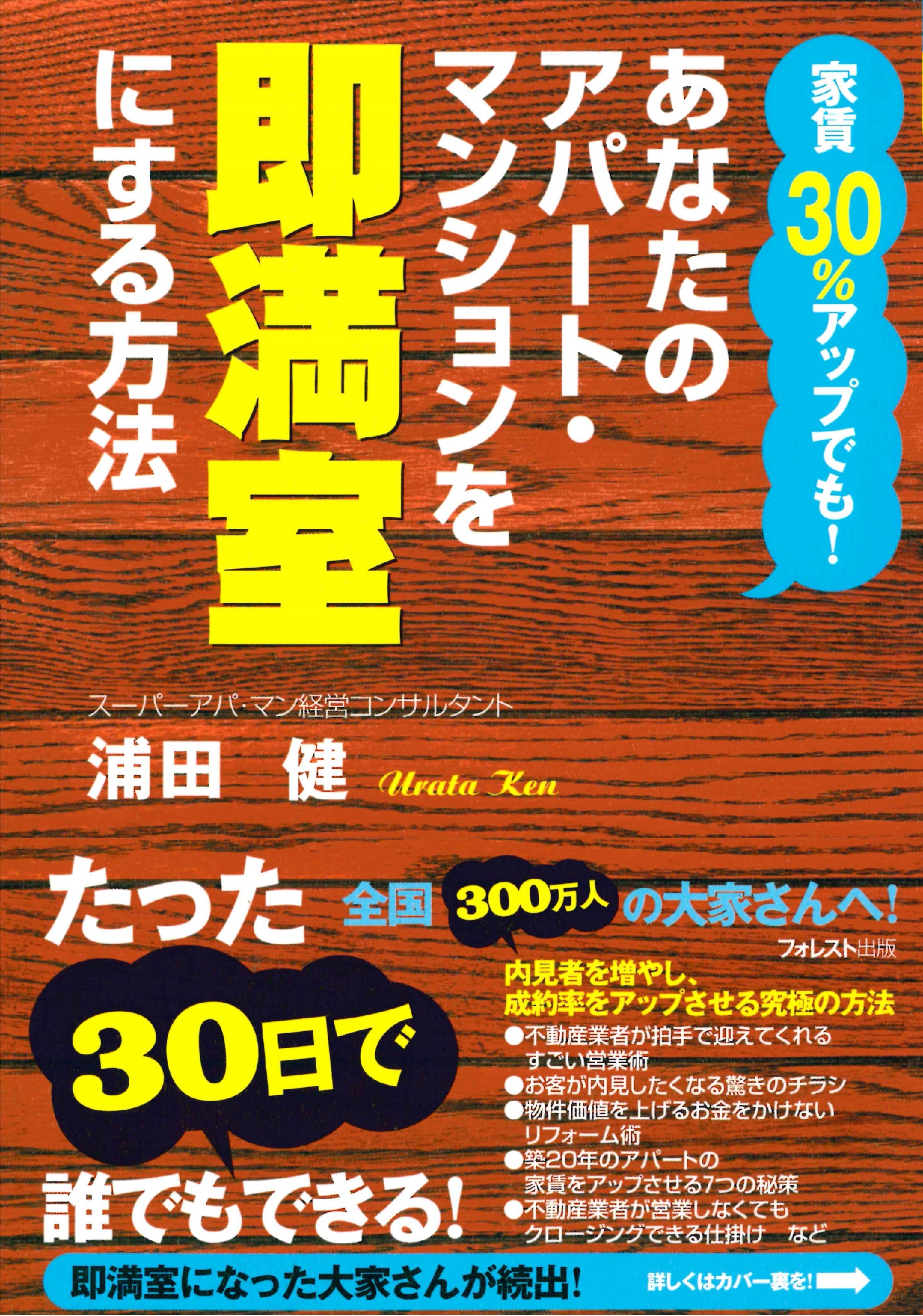 家賃30％アップでも！あなたのアパート・マンションを即満室にする方法