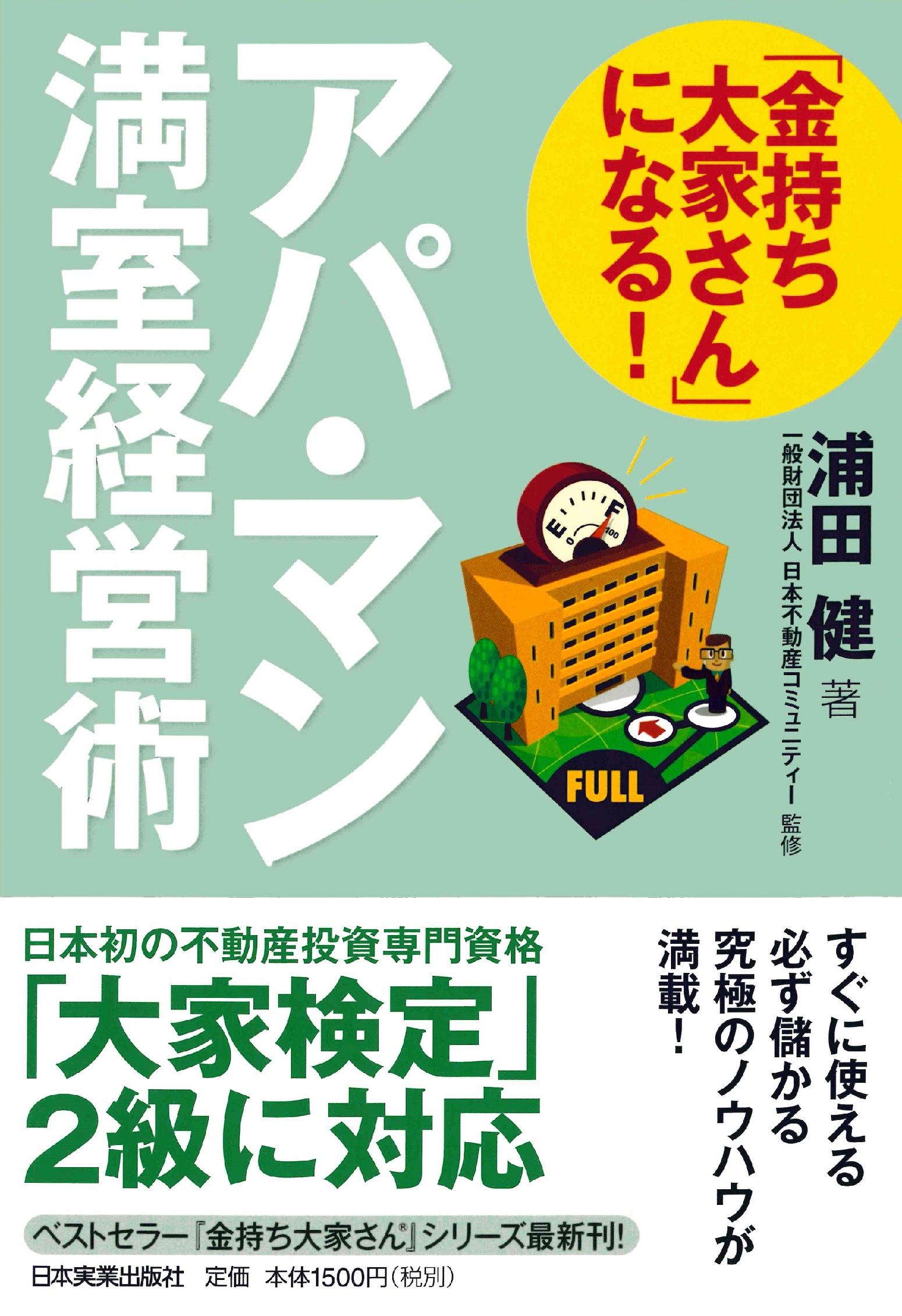 「金持ち大家さん」になる！アパ・マン満室経営術