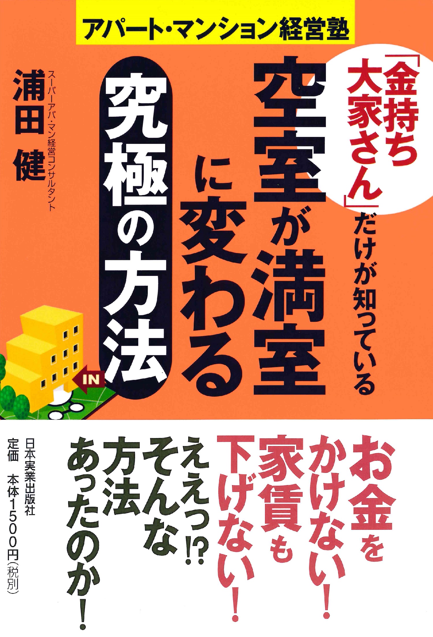 「金持ち大家さん」だけが知っている空室が満室に変わる究極の方法