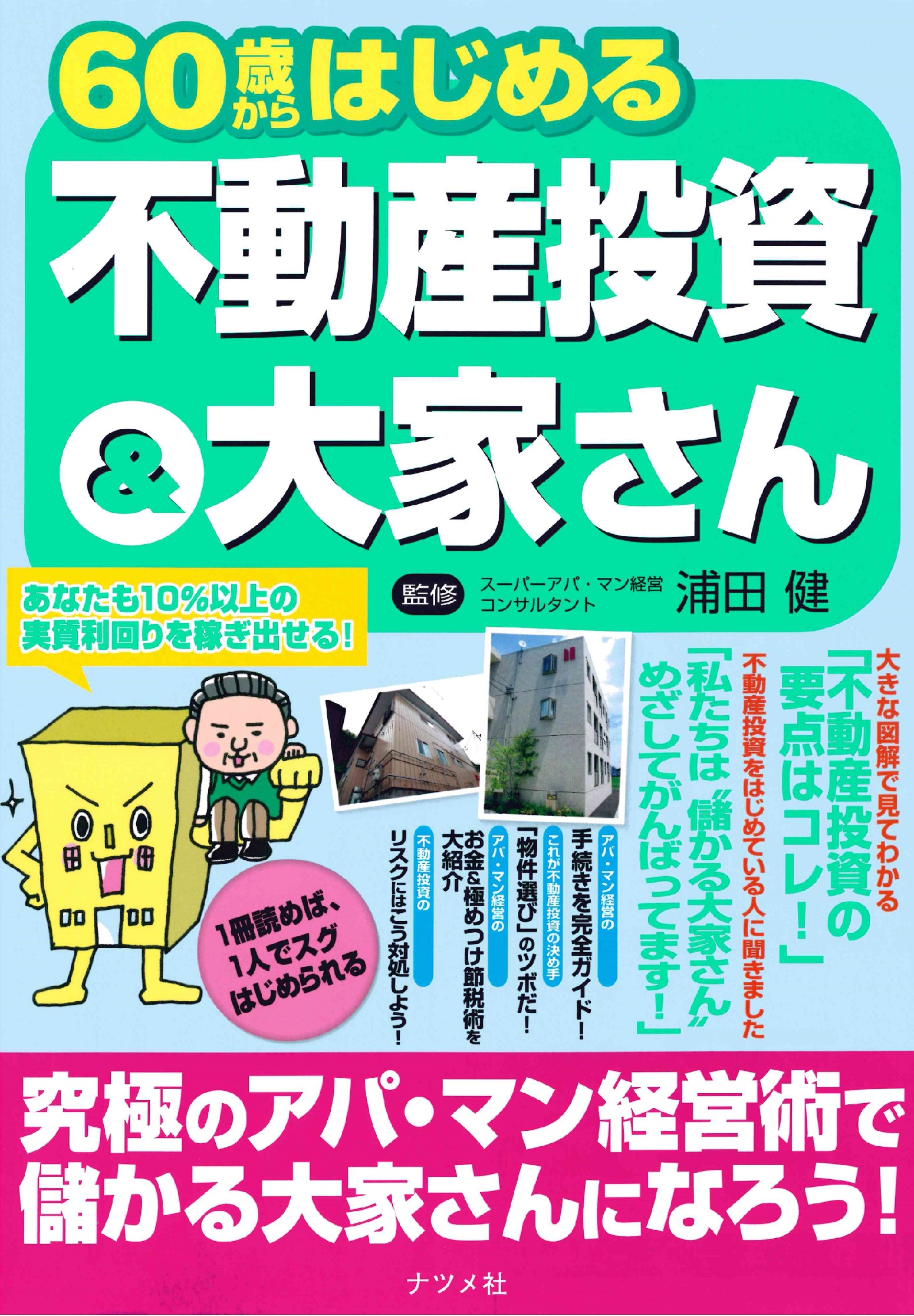 60歳からはじめる不動産投資＆大家さん