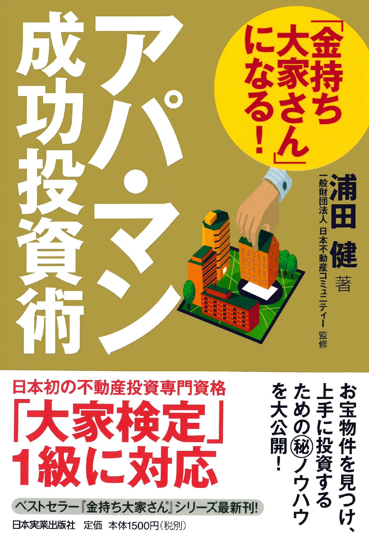 「金持ち大家さん」になる！アパ・マン成功投資術