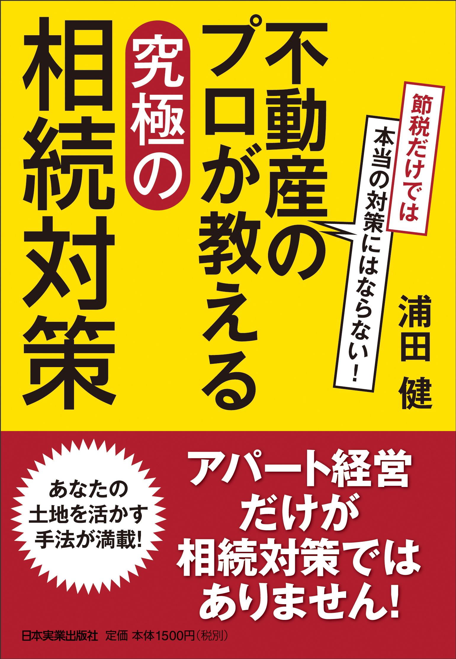 節税だけでは本当の対策にはならない！ 不動産のプロが教える究極の相続対策