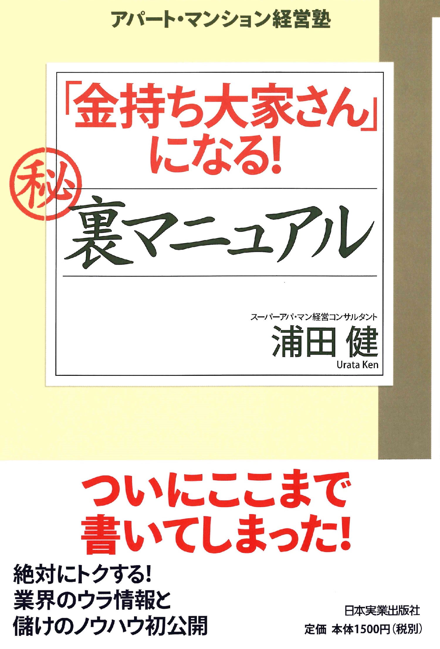 「金持ち大家さん」になるマル秘裏マニュアル