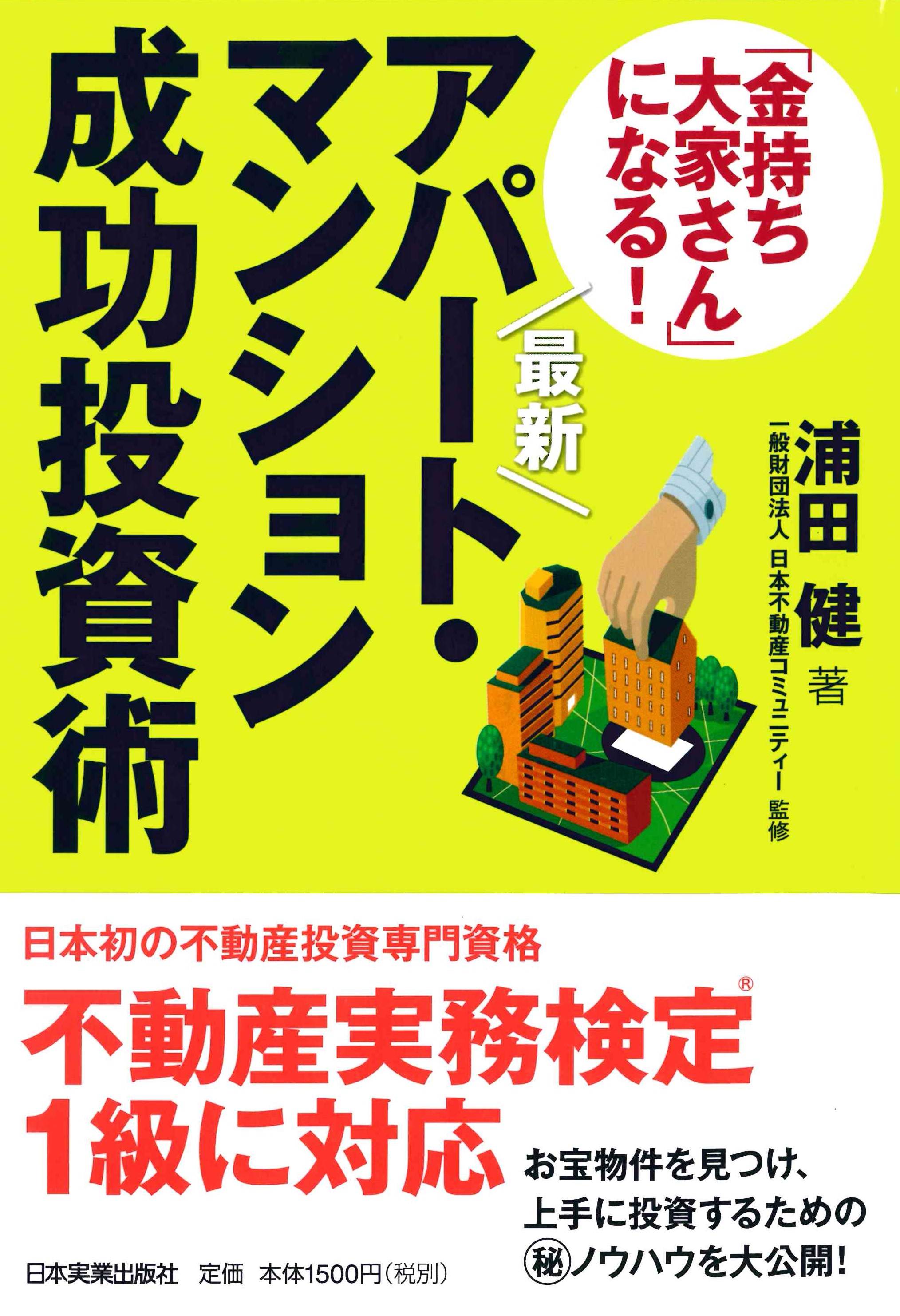 最新「金持ち大家さん」になる！ アパート・マンション成功投資術