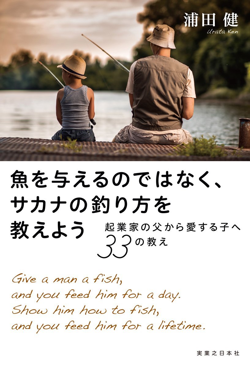 魚を与えるのではなく、サカナの釣り方を教えよう～起業家の父から愛する子へ33の教え～