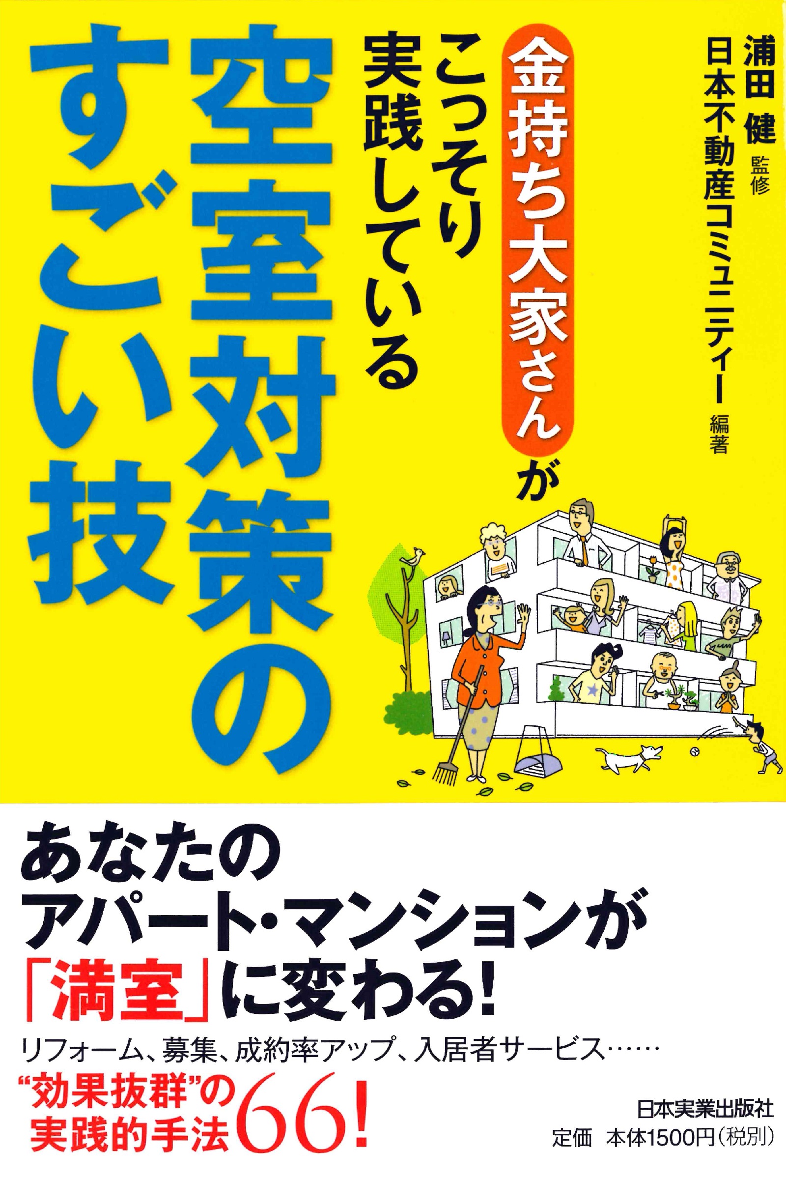 金持ち大家さんがこっそり実践している空室対策のすごい技