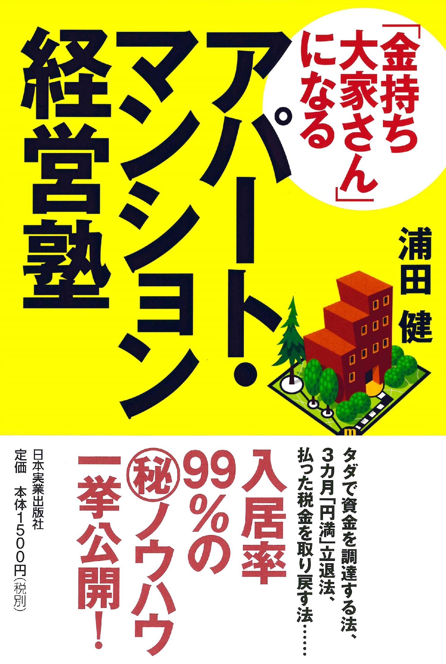 『金持ち大家さん』になるアパート・マンション経営塾