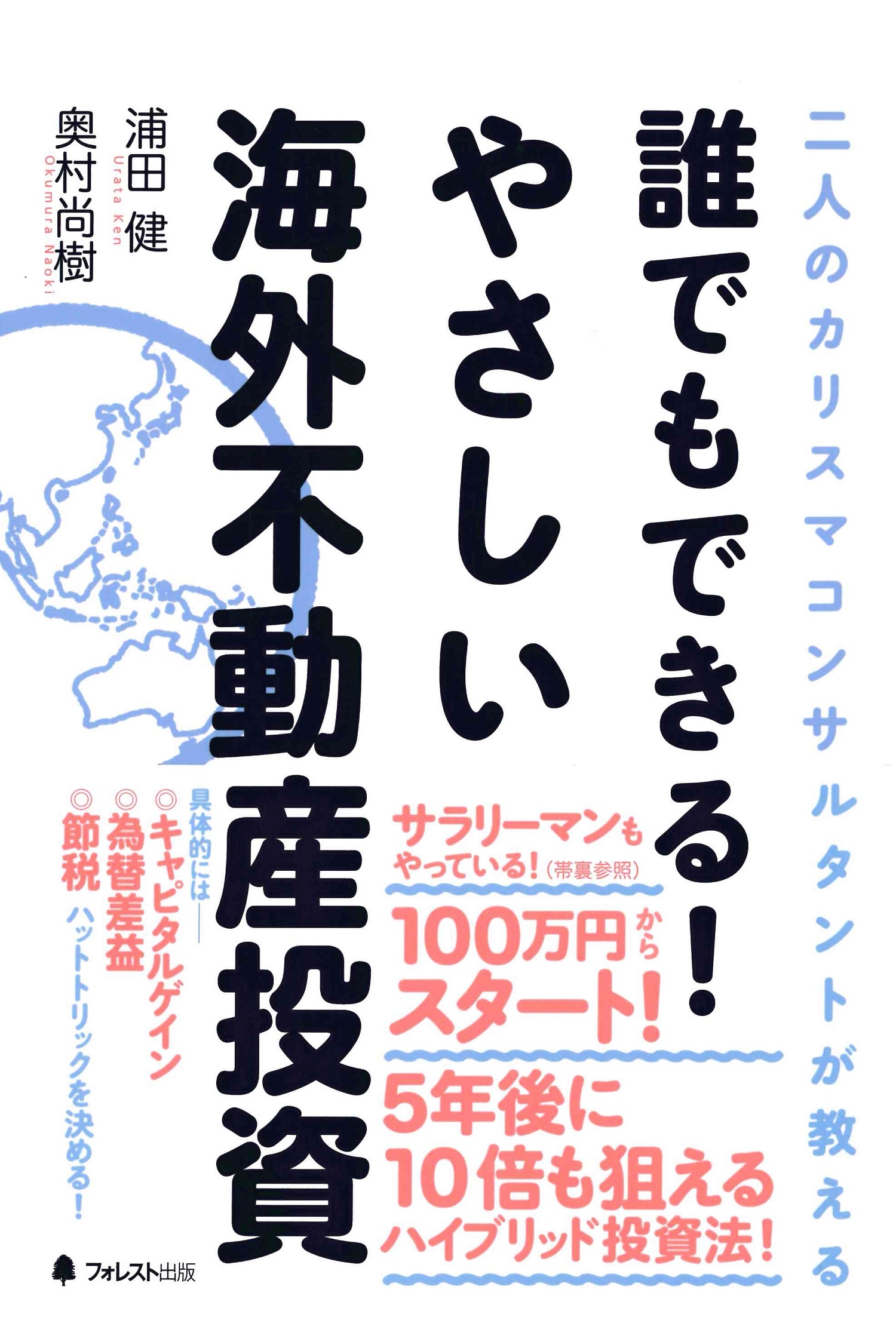 誰でもできる！やさしい海外不動産投資