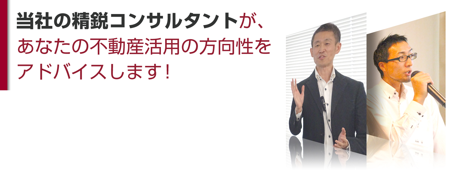 土地活用無料コンサルティング