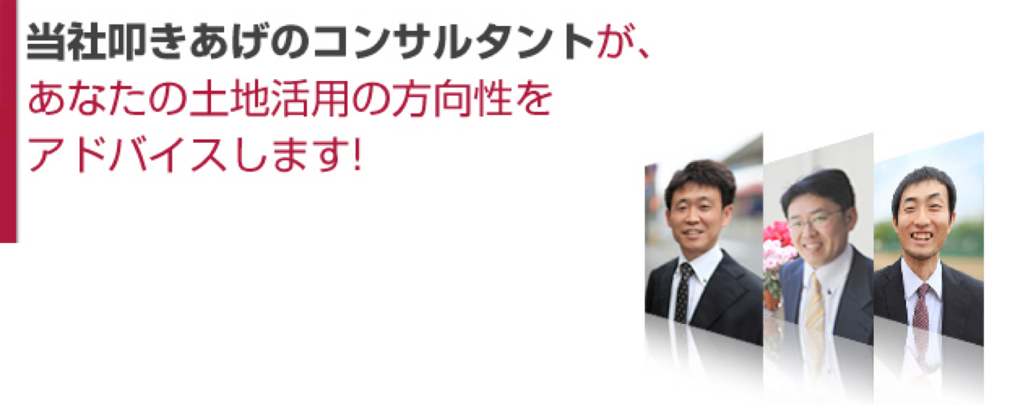 土地活用無料コンサルティング