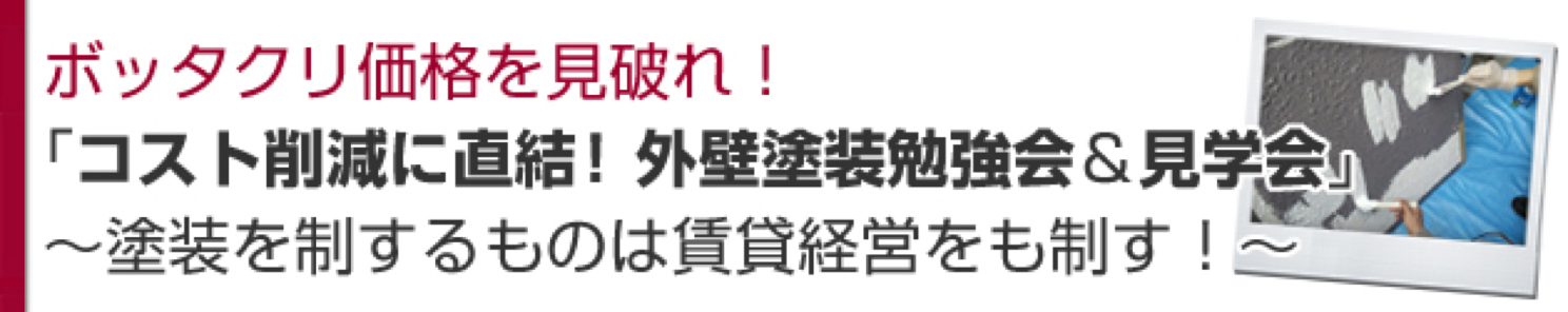 外壁塗装勉強会&見学会