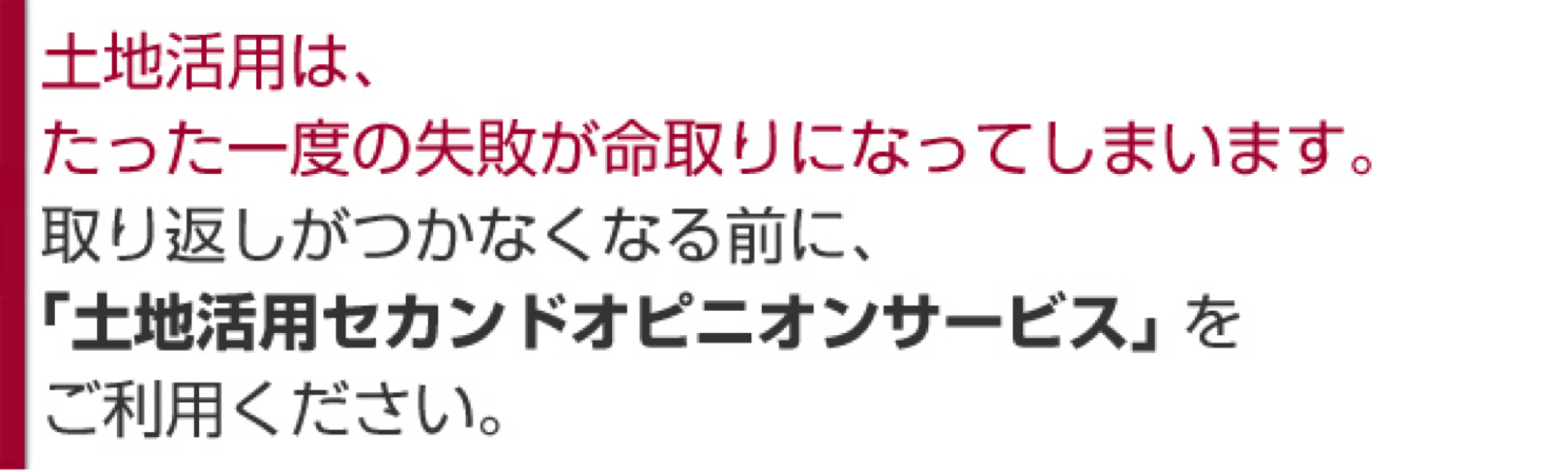 土地活用セカンドオピニオンサービス