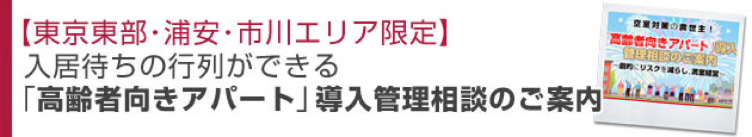 「高齢者向きアパート」導入管理相談