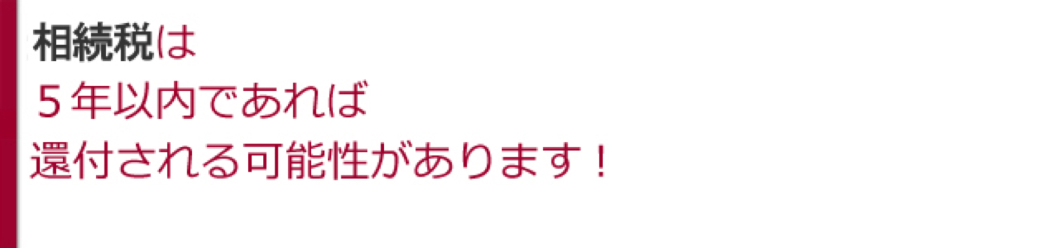 相続税還付無料相談