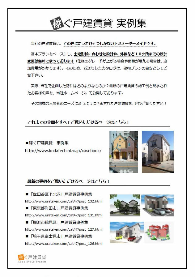 戸建賃貸　実例集