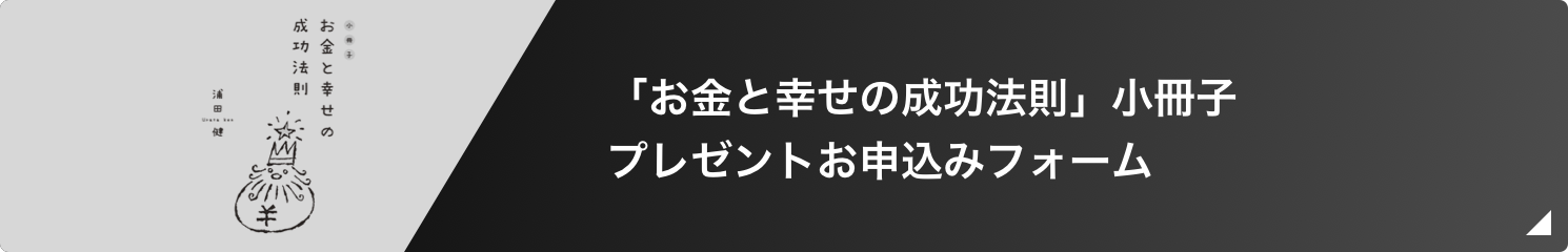 「お金と幸せの成功法則」小冊子プレゼントお申込みフォーム