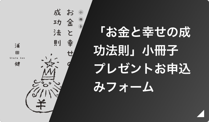 「お金と幸せの成功法則」小冊子プレゼントお申込みフォーム