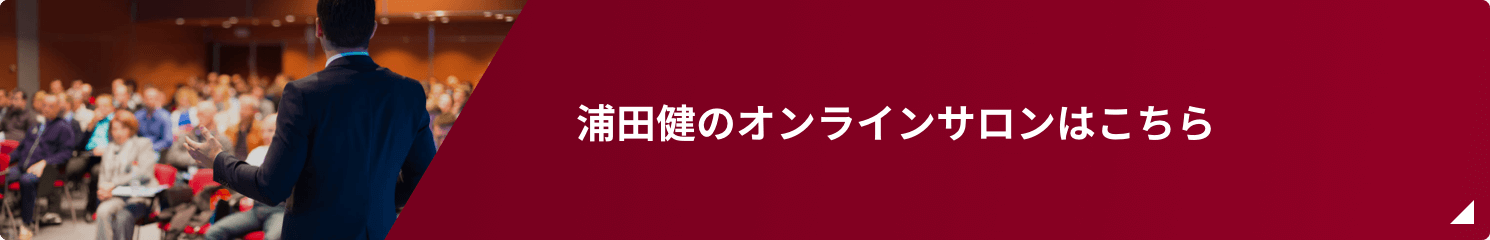 浦田健のオンラインサロンはこちら