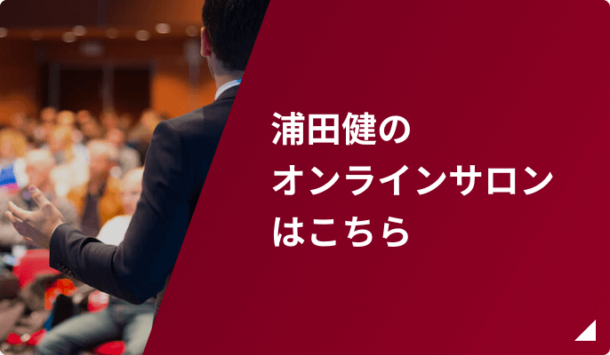 浦田健のオンラインサロンはこちら